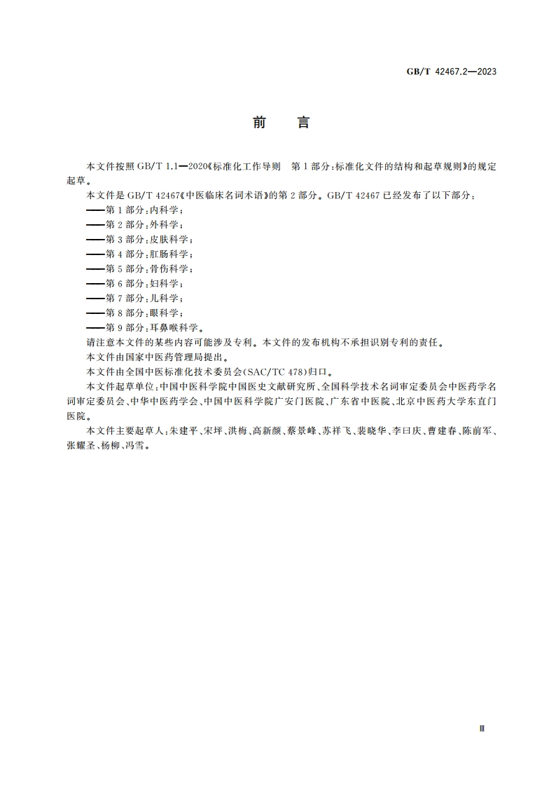 中医临床名词术语 第2部分：外科学 GBT 42467.2-2023.pdf_第3页