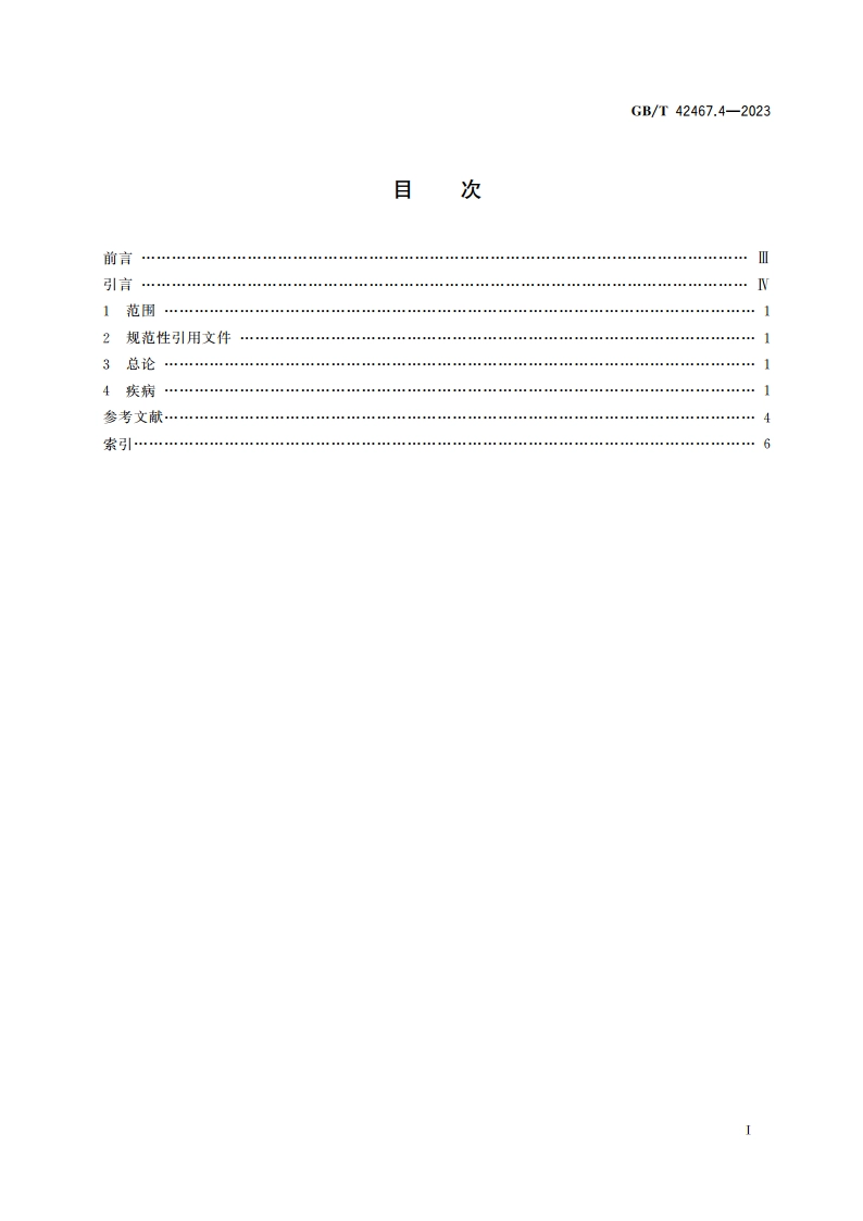 中医临床名词术语 第4部分：肛肠科学 GBT 42467.4-2023.pdf_第2页