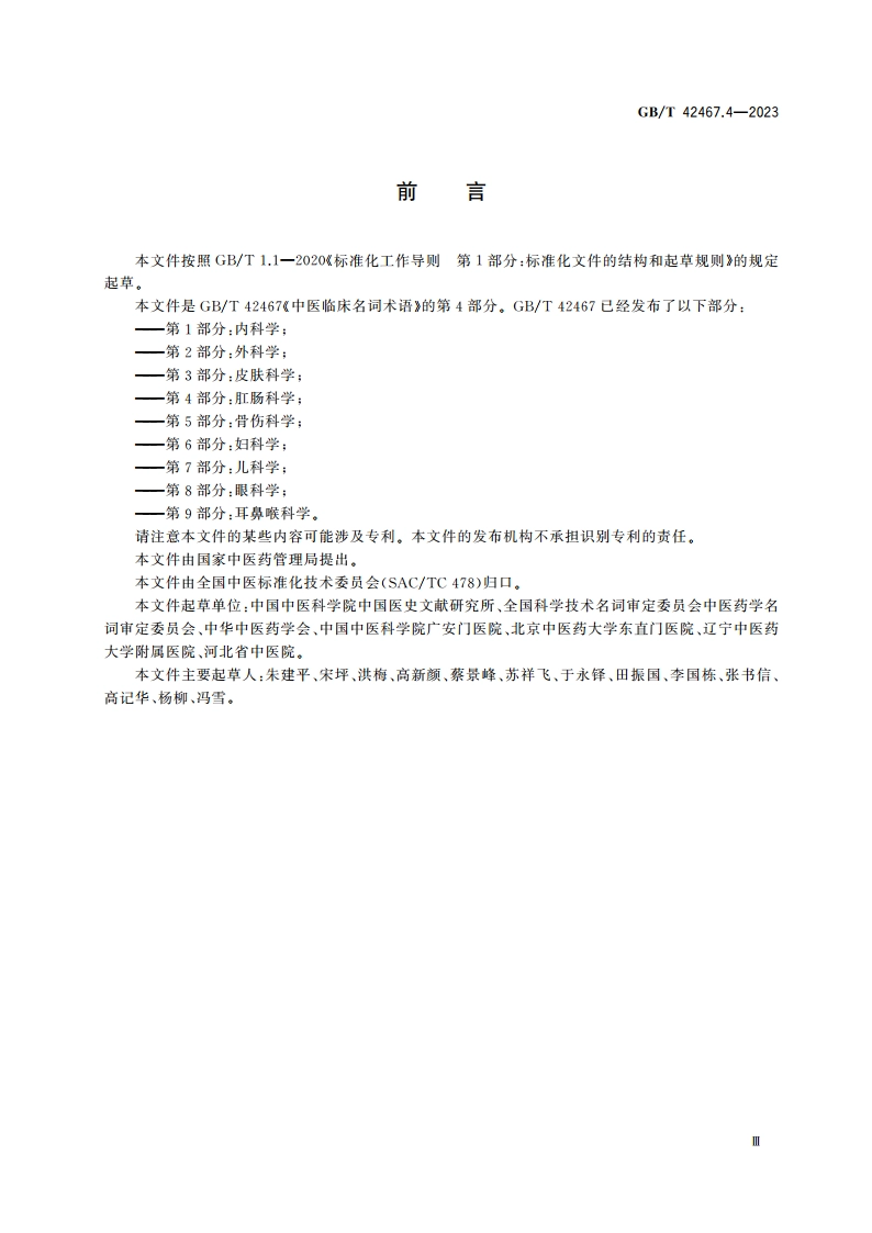 中医临床名词术语 第4部分：肛肠科学 GBT 42467.4-2023.pdf_第3页