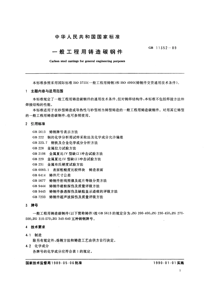 一般工程用铸造碳钢件 GBT 11352-1989.pdf_第3页