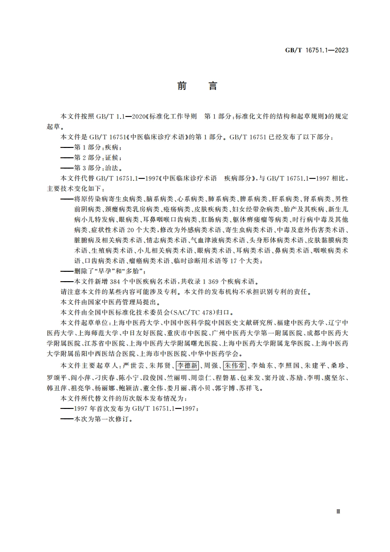 中医临床诊疗术语 第1部分：疾病 GBT 16751.1-2023.pdf_第3页