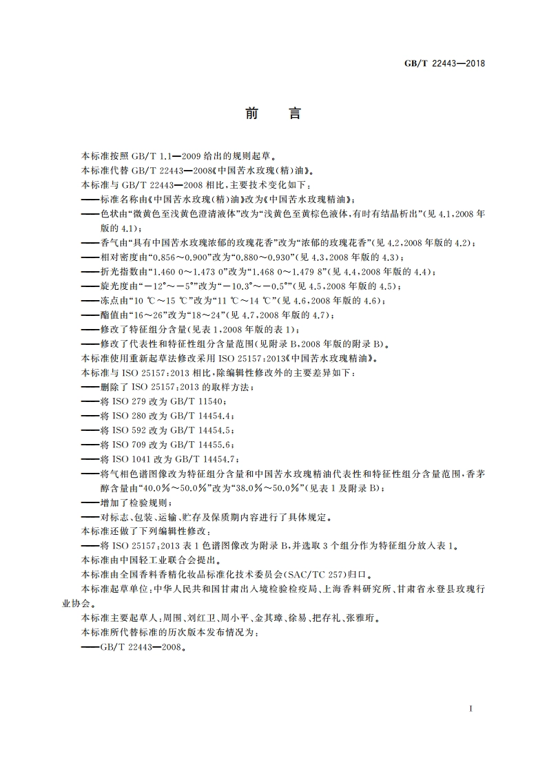 中国苦水玫瑰精油 GBT 22443-2018.pdf_第2页