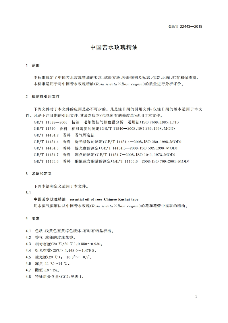 中国苦水玫瑰精油 GBT 22443-2018.pdf_第3页