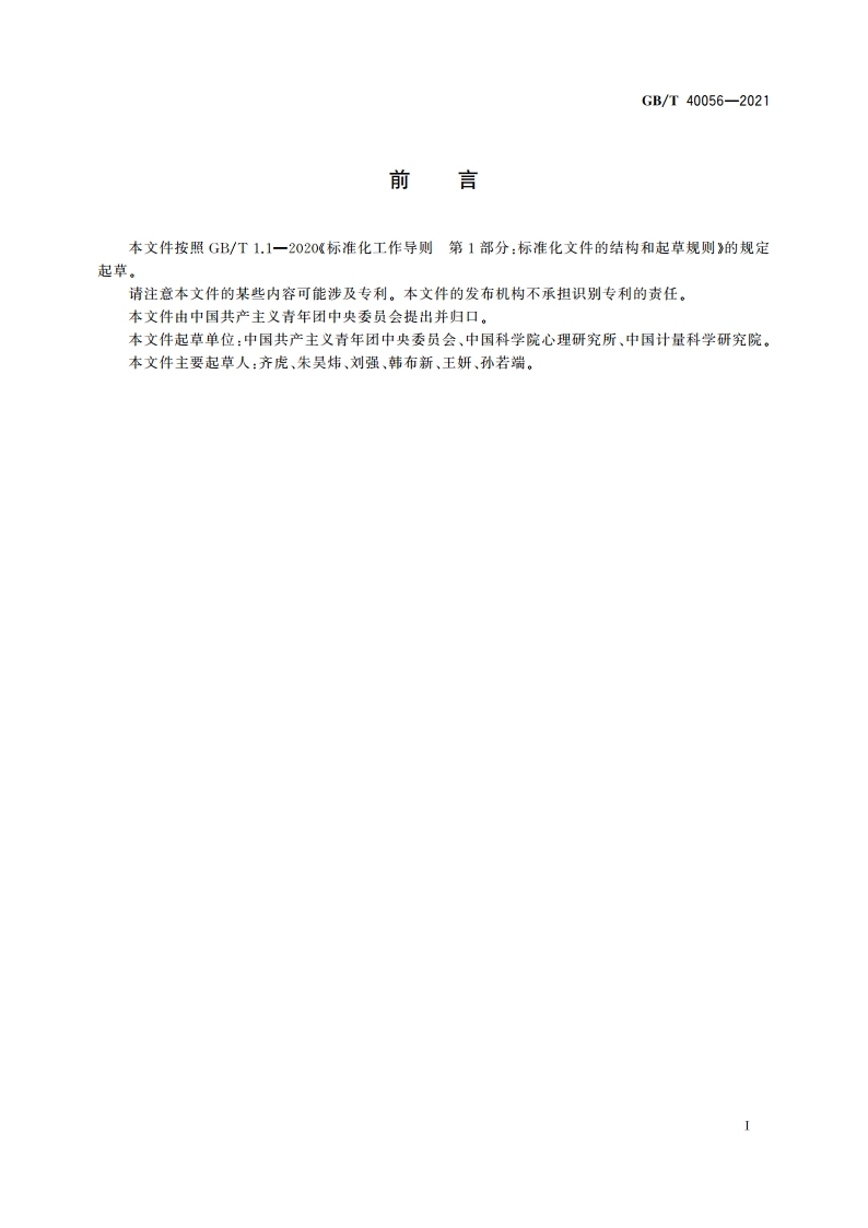 中国共产主义青年团团旗颜色标准样品 GBT 40056-2021.pdf_第2页