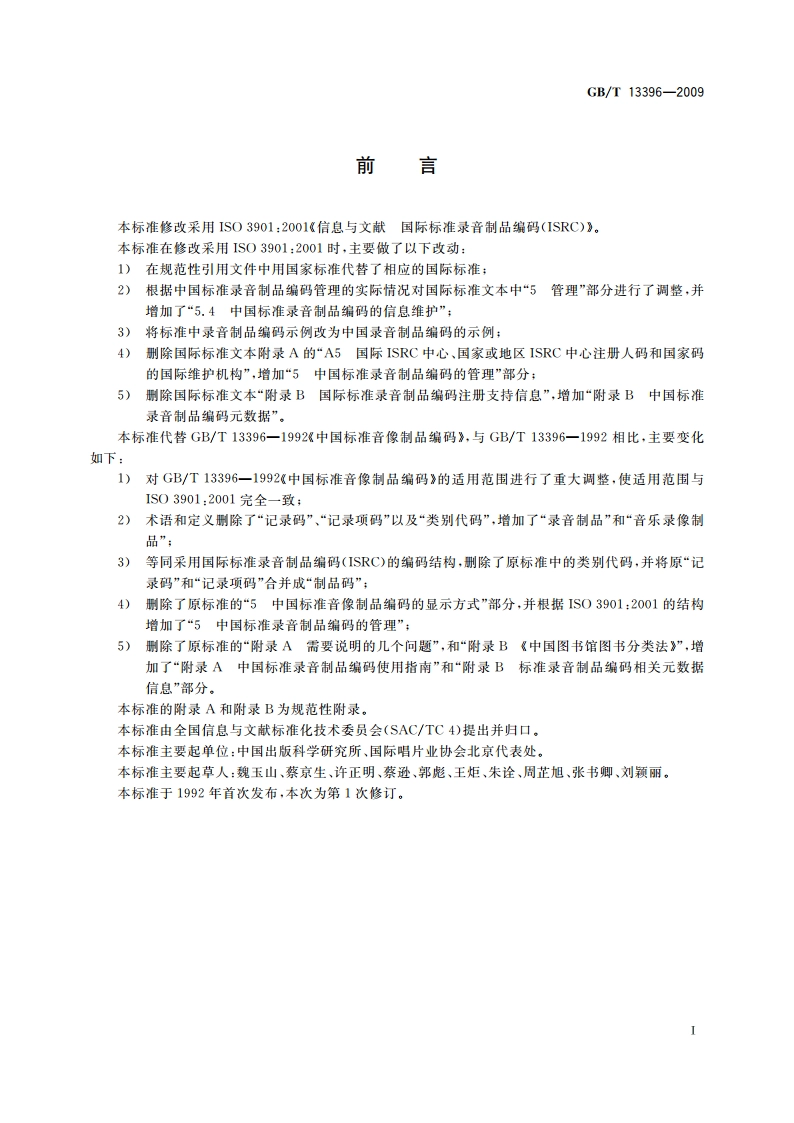 中国标准录音制品编码 GBT 13396-2009.pdf_第2页