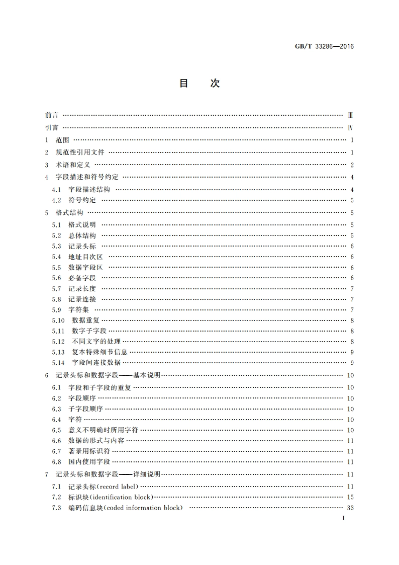 中国机读书目格式 GBT 33286-2016.pdf_第2页