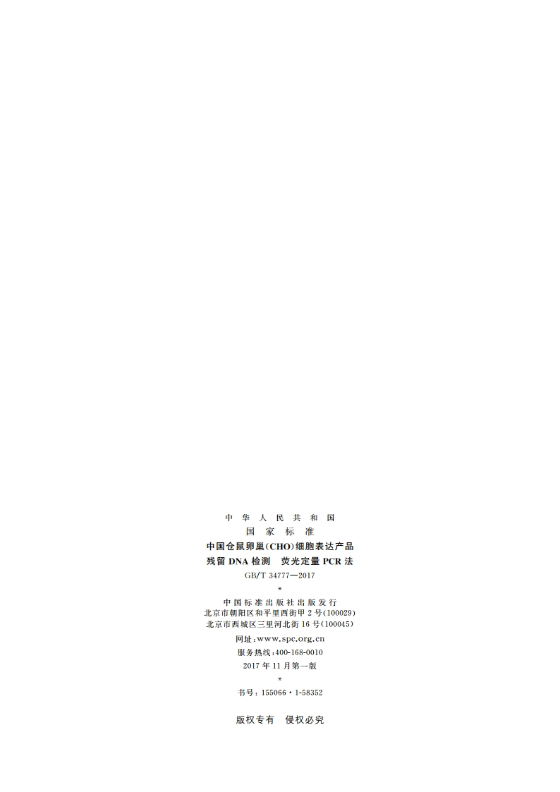 中国仓鼠卵巢(CHO)细胞表达产品残留DNA检测 荧光定量PCR法 GBT 34777-2017.pdf_第2页