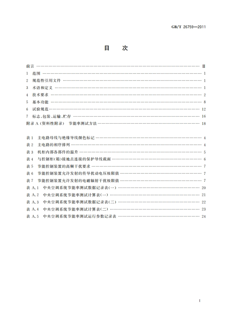 中央空调水系统节能控制装置技术规范 GBT 26759-2011.pdf_第2页