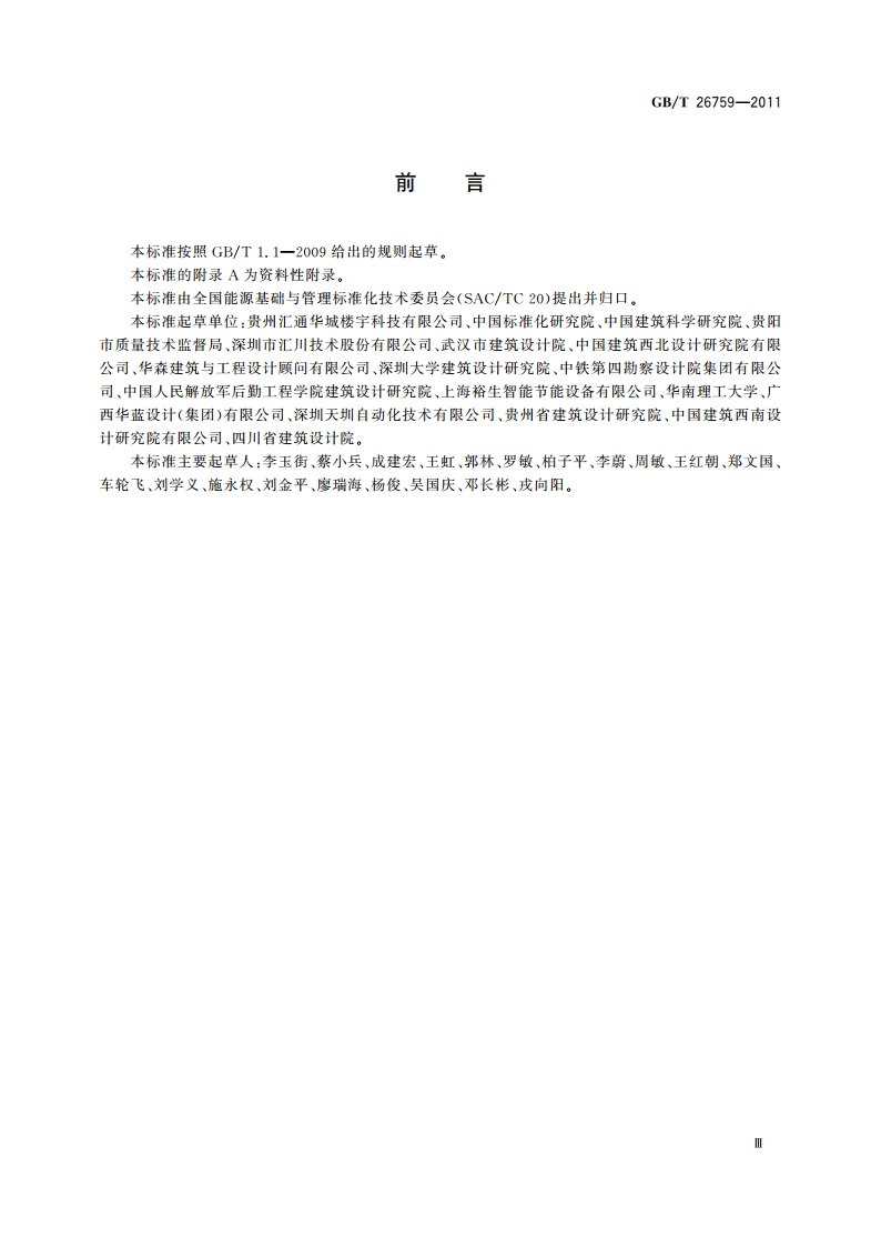 中央空调水系统节能控制装置技术规范 GBT 26759-2011.pdf_第3页