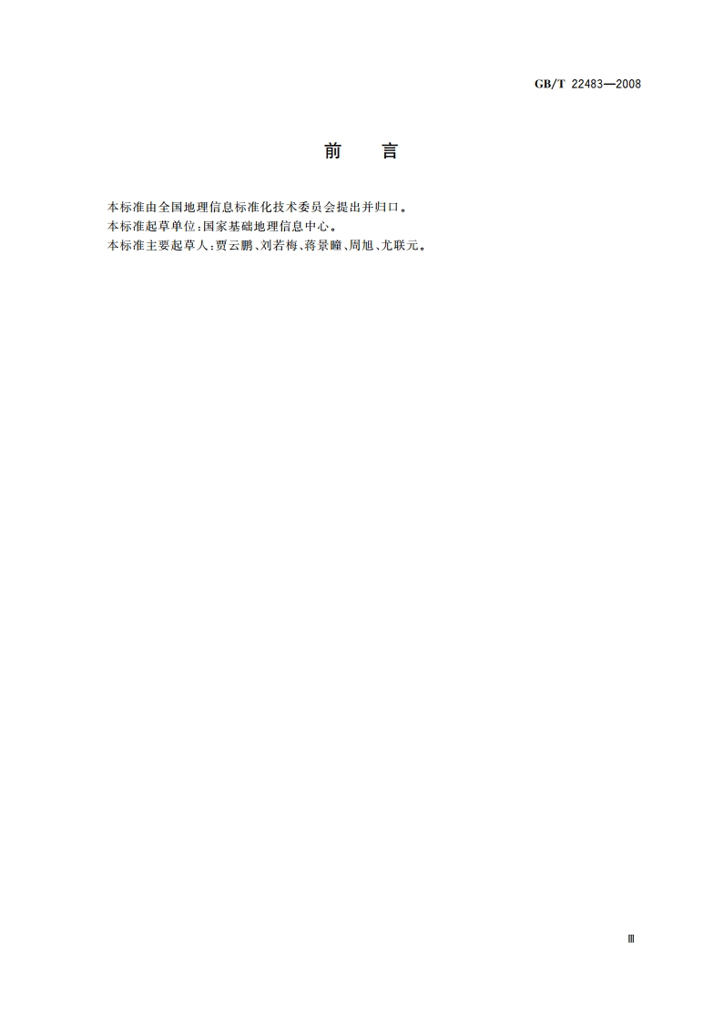 中国山脉山峰名称代码 GBT 22483-2008.pdf_第3页