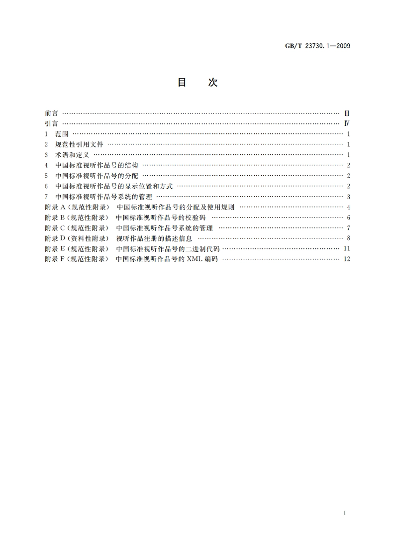 中国标准视听作品号 第1部分：视听作品标识符 GBT 23730.1-2009.pdf_第2页