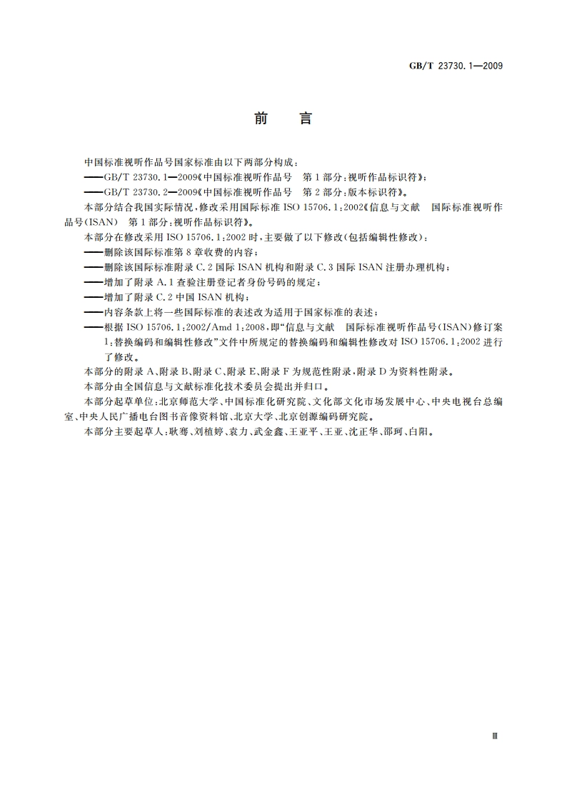 中国标准视听作品号 第1部分：视听作品标识符 GBT 23730.1-2009.pdf_第3页