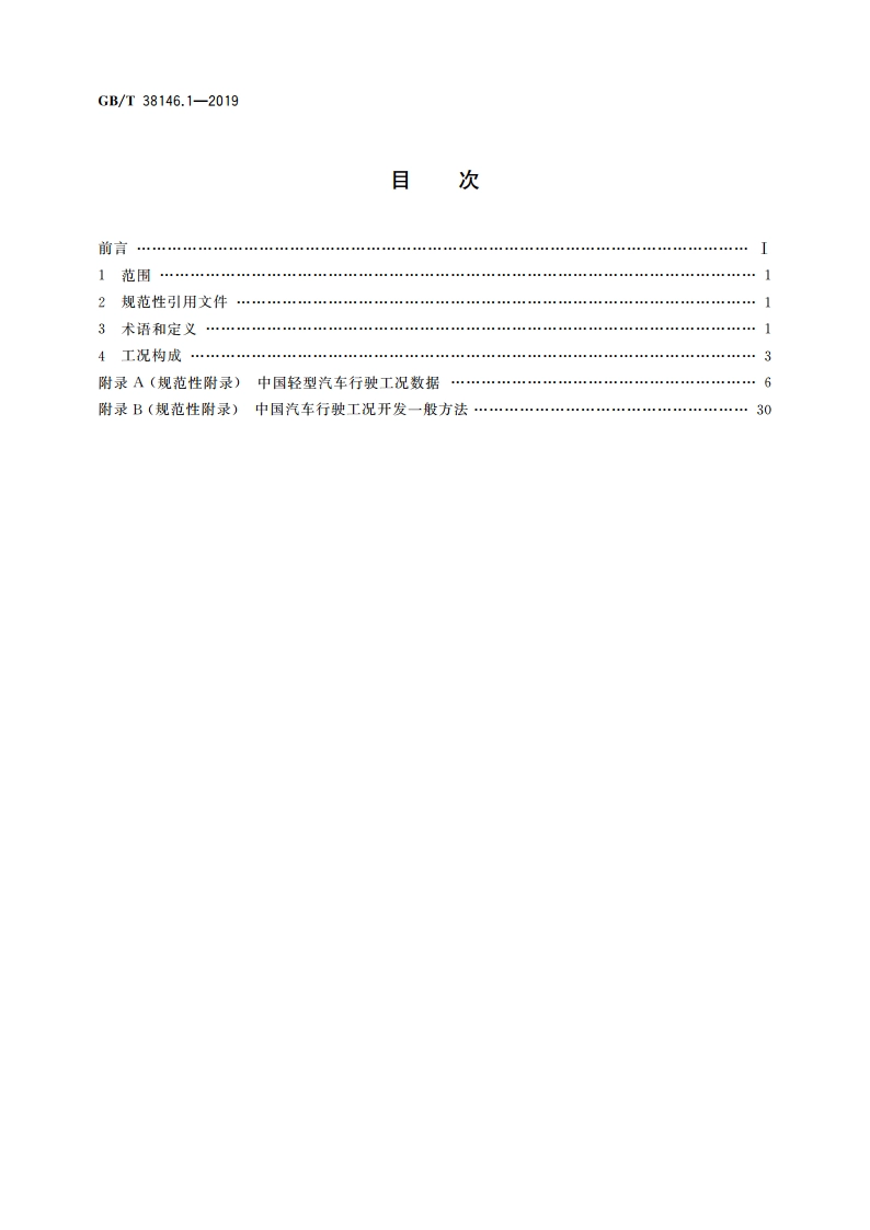 中国汽车行驶工况 第1部分：轻型汽车 GBT 38146.1-2019.pdf_第2页