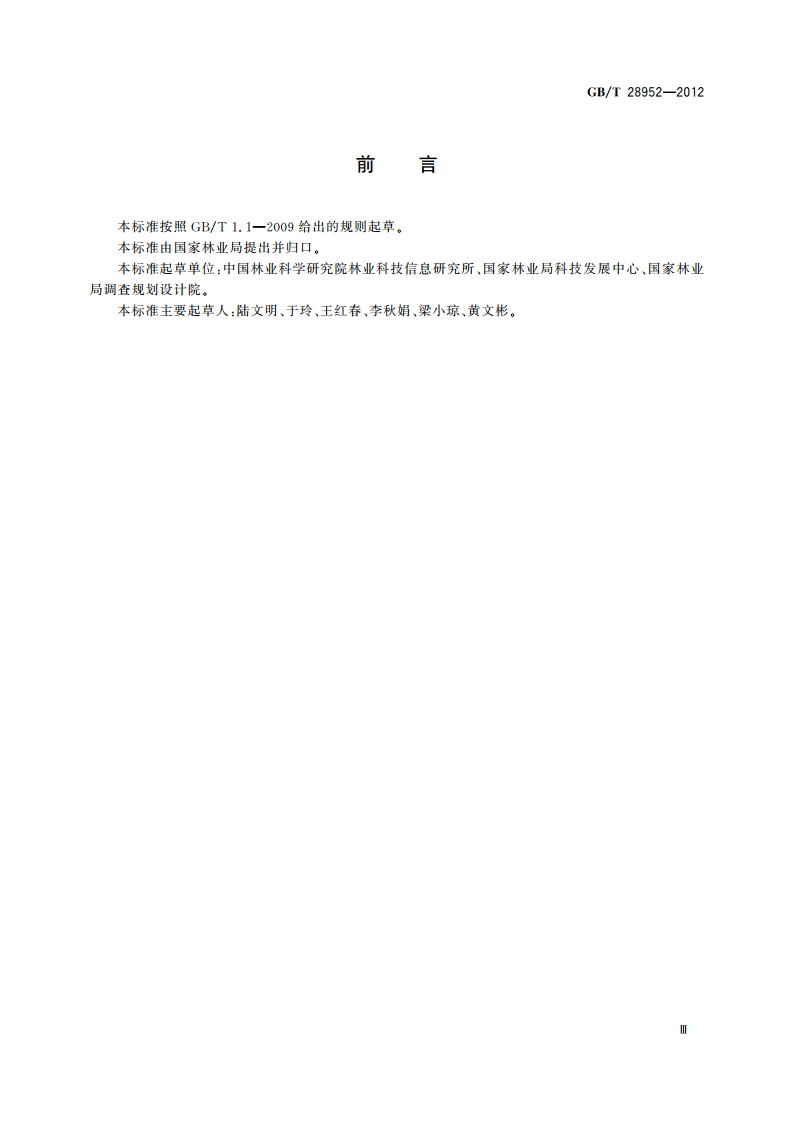 中国森林认证 产销监管链 GBT 28952-2012.pdf_第3页