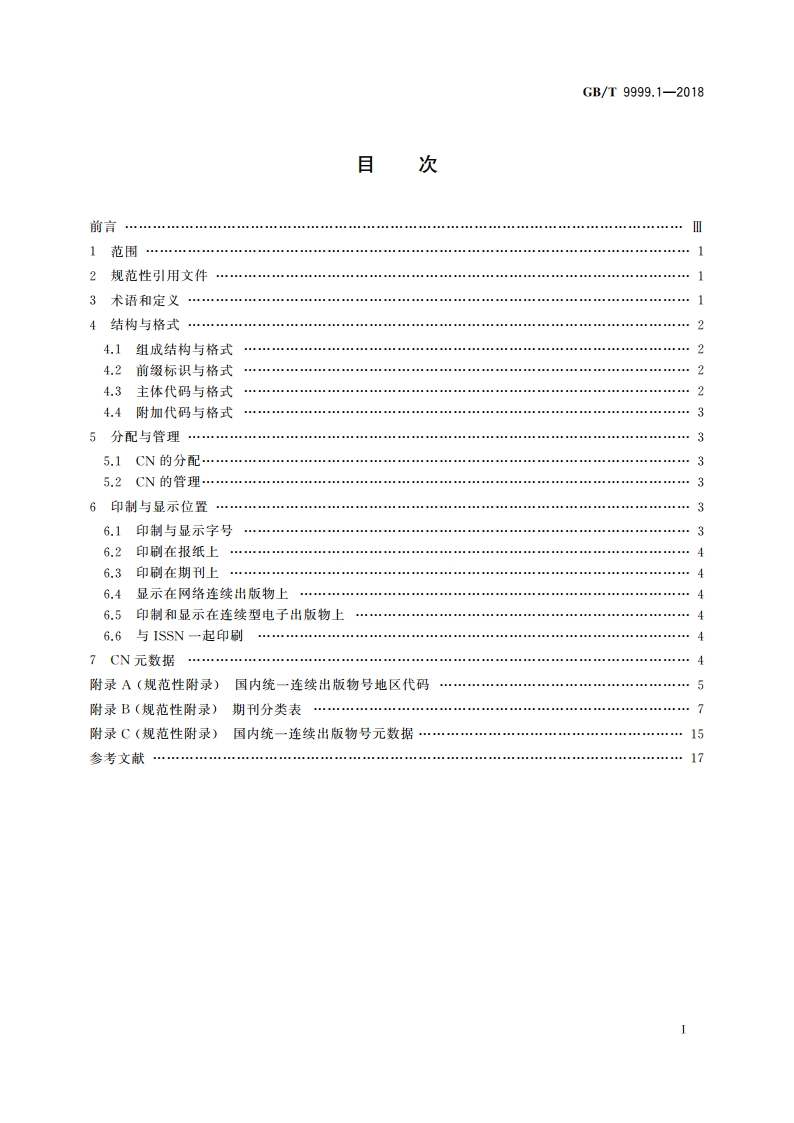 中国标准连续出版物号 第1部分：CN GBT 9999.1-2018.pdf_第2页