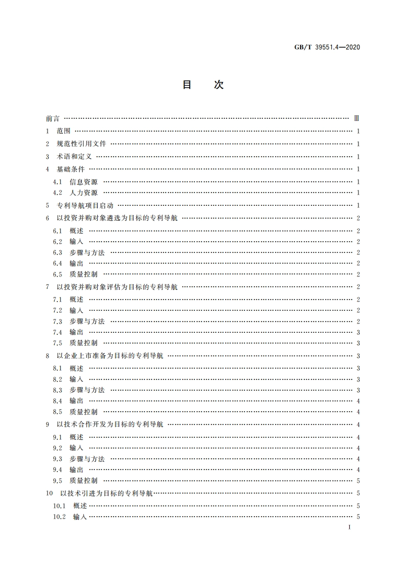 专利导航指南 第4部分：企业经营 GBT 39551.4-2020.pdf_第2页