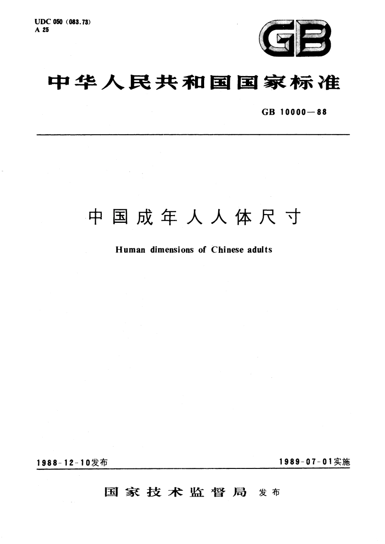 中国成年人人体尺寸 GBT 10000-1988.pdf_第1页