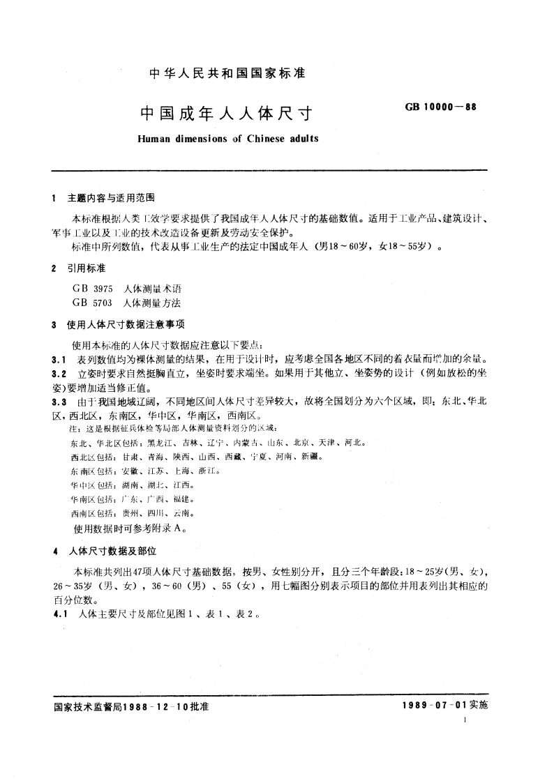 中国成年人人体尺寸 GBT 10000-1988.pdf_第3页