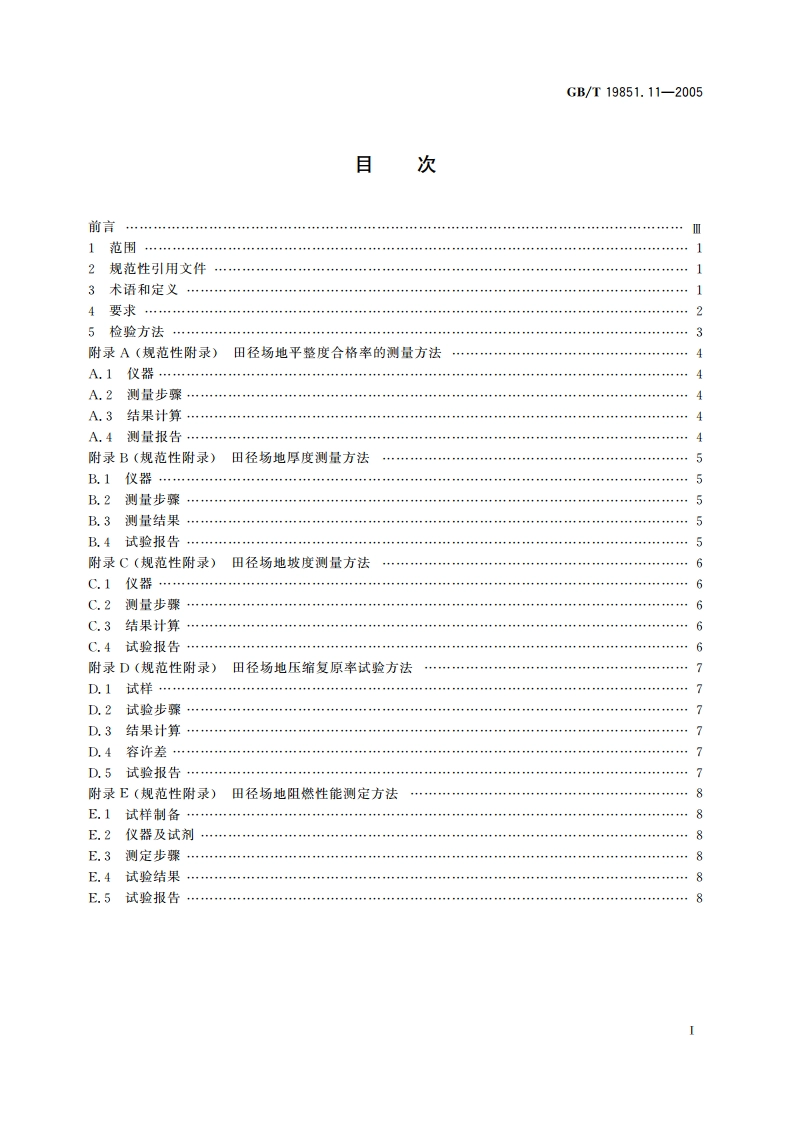 中小学体育器材和场地 第11部分：合成材料面层运动场地 GBT 19851.11-2005.pdf_第2页