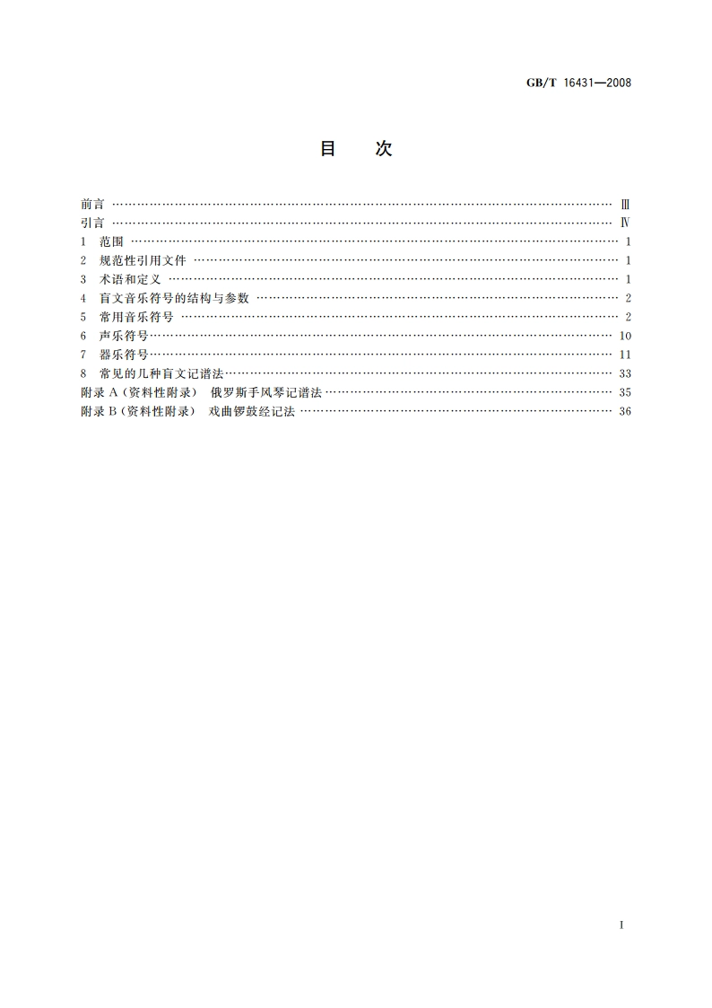 中国盲文音乐符号 GBT 16431-2008.pdf_第2页