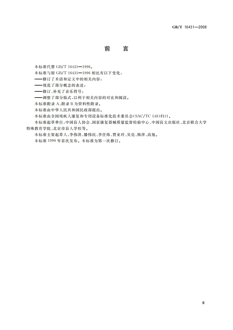 中国盲文音乐符号 GBT 16431-2008.pdf_第3页