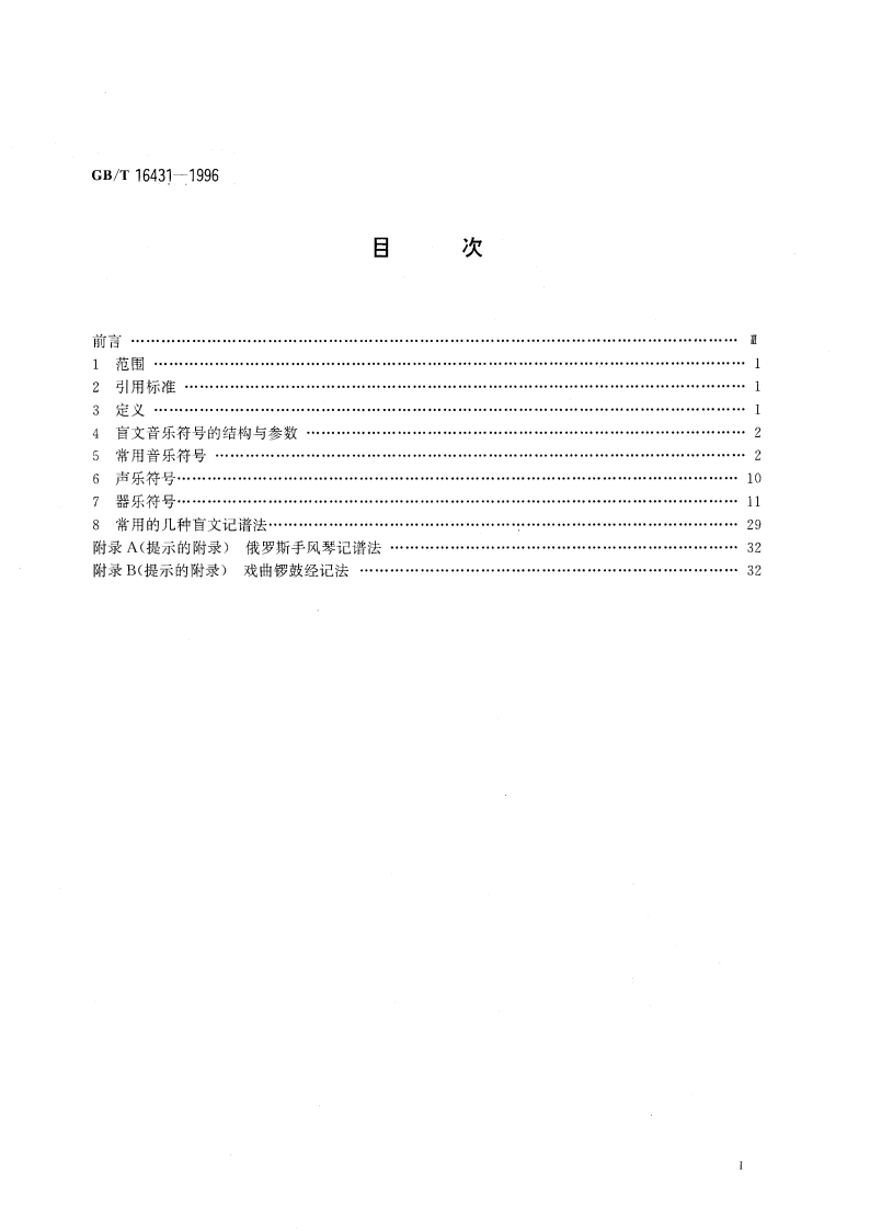 中国盲文音乐符号 GBT 16431-1996.pdf_第3页