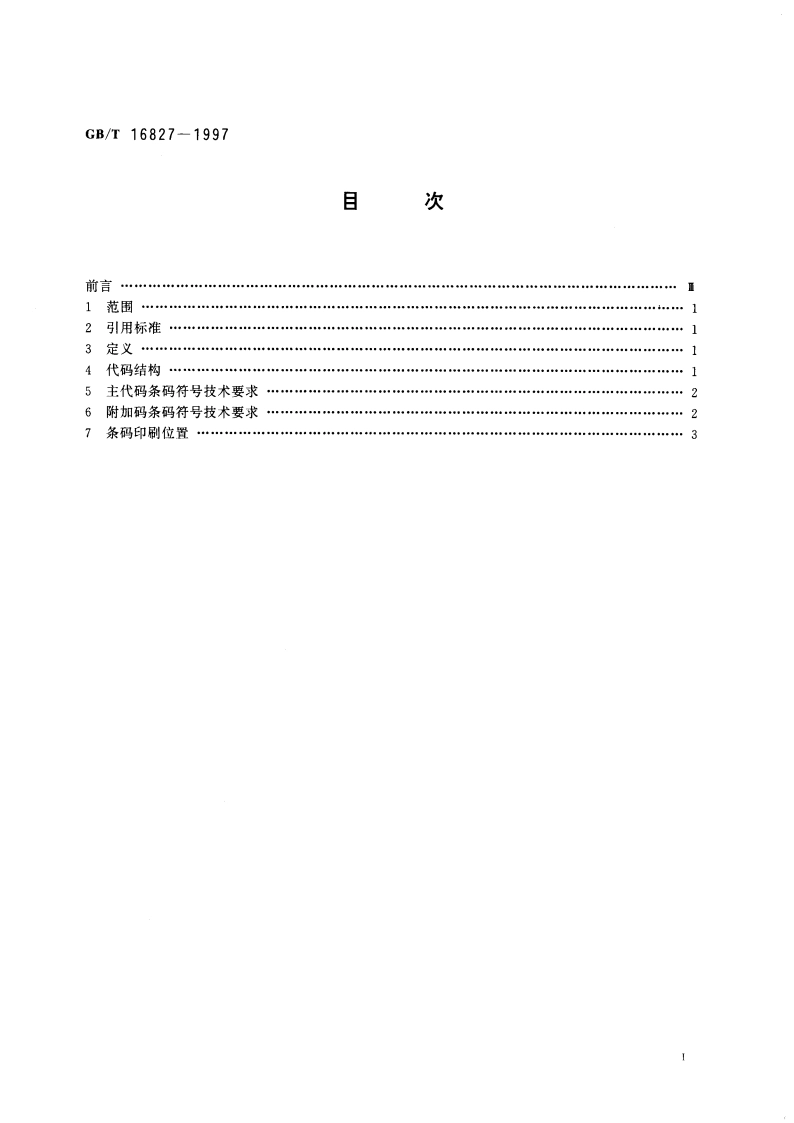 中国标准刊号(ISSN部分)条码 GBT 16827-1997.pdf_第2页
