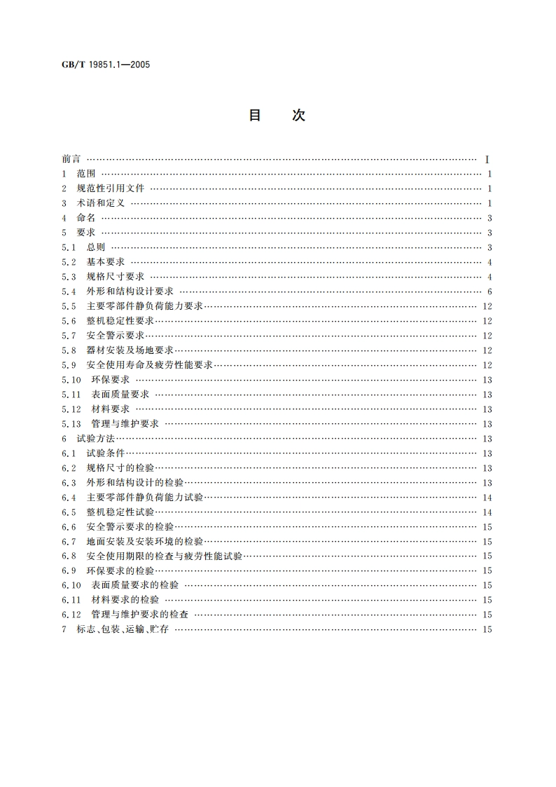 中小学体育器材和场地 第1部分：健身器材 GBT 19851.1-2005.pdf_第2页