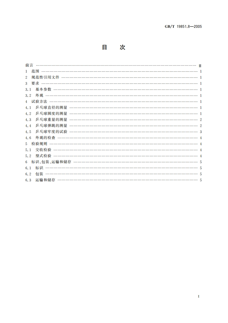 中小学体育器材和场地 第8部分：乒乓球 GBT 19851.8-2005.pdf_第2页