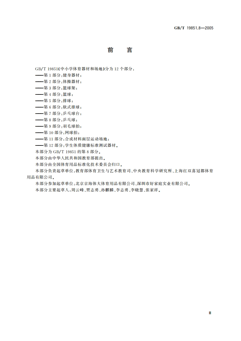 中小学体育器材和场地 第8部分：乒乓球 GBT 19851.8-2005.pdf_第3页