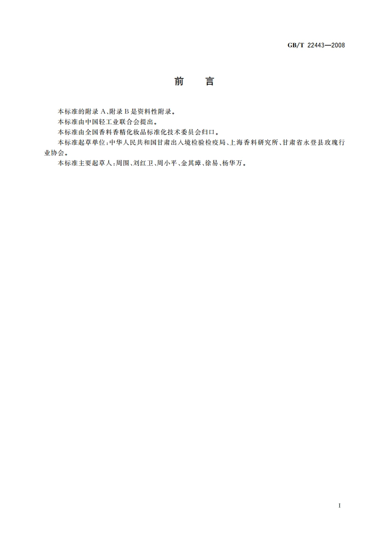 中国苦水玫瑰(精)油 GBT 22443-2008.pdf_第2页
