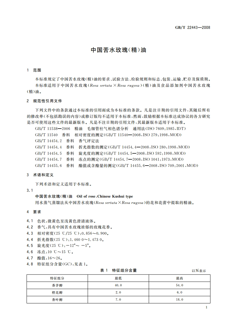 中国苦水玫瑰(精)油 GBT 22443-2008.pdf_第3页