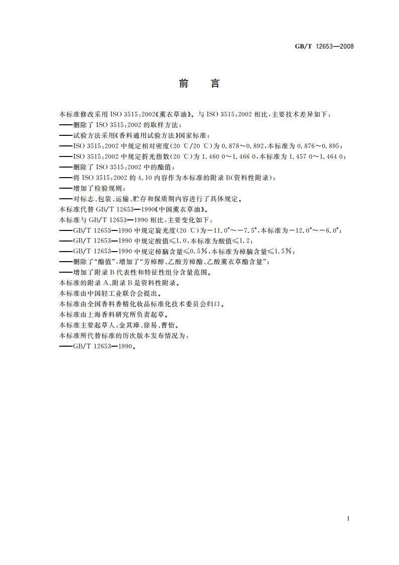 中国薰衣草(精)油 GBT 12653-2008.pdf_第2页