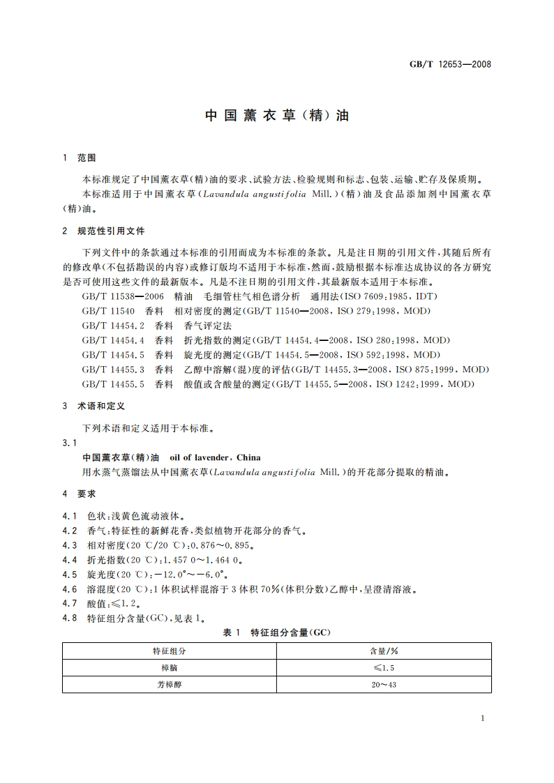 中国薰衣草(精)油 GBT 12653-2008.pdf_第3页