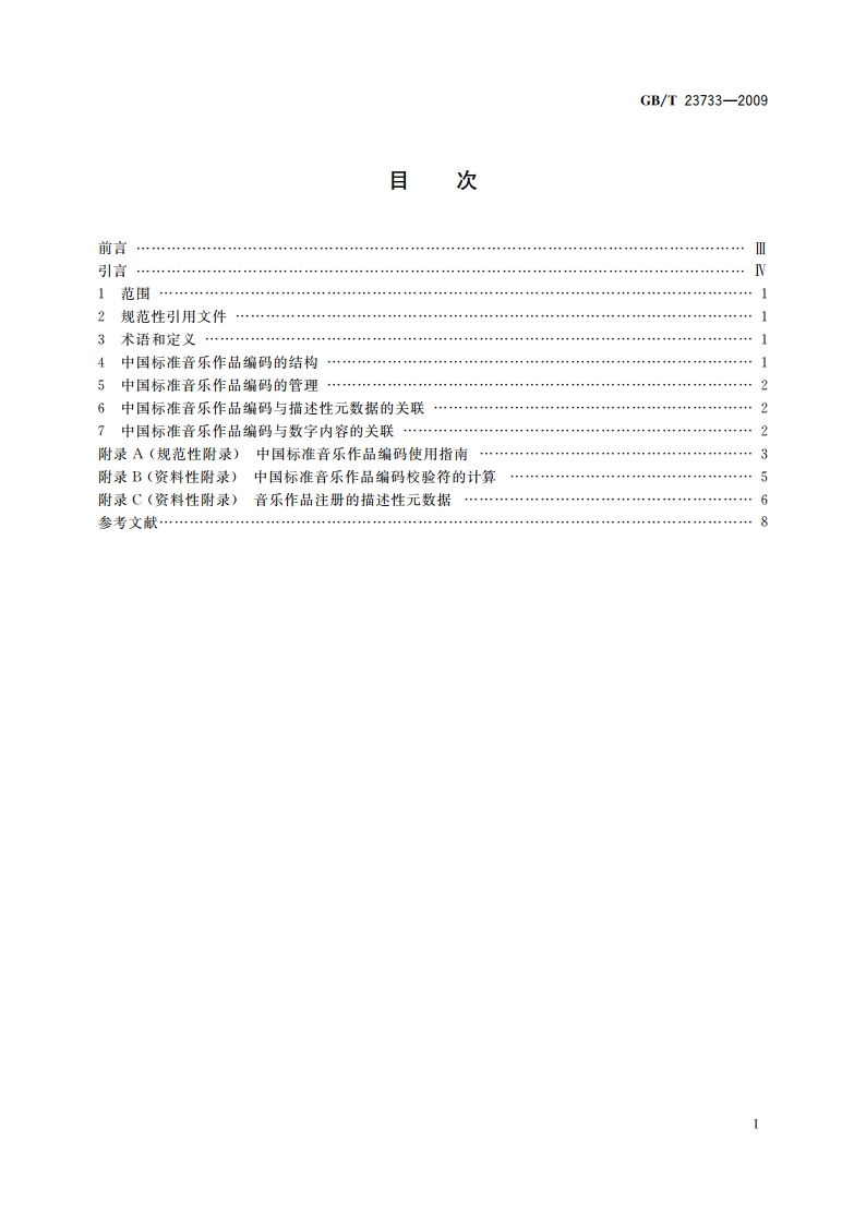 中国标准音乐作品编码 GBT 23733-2009.pdf_第2页