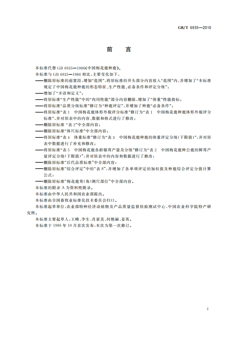 中国梅花鹿种鹿 GBT 6935-2010.pdf_第2页