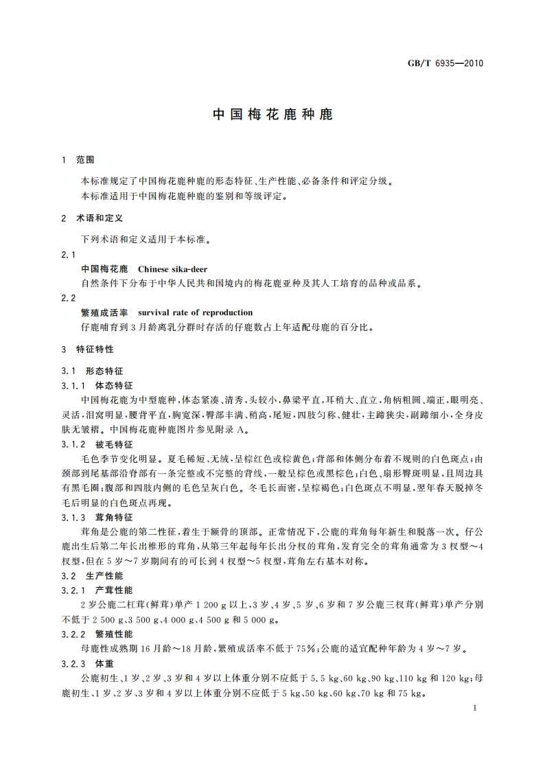 中国梅花鹿种鹿 GBT 6935-2010.pdf_第3页