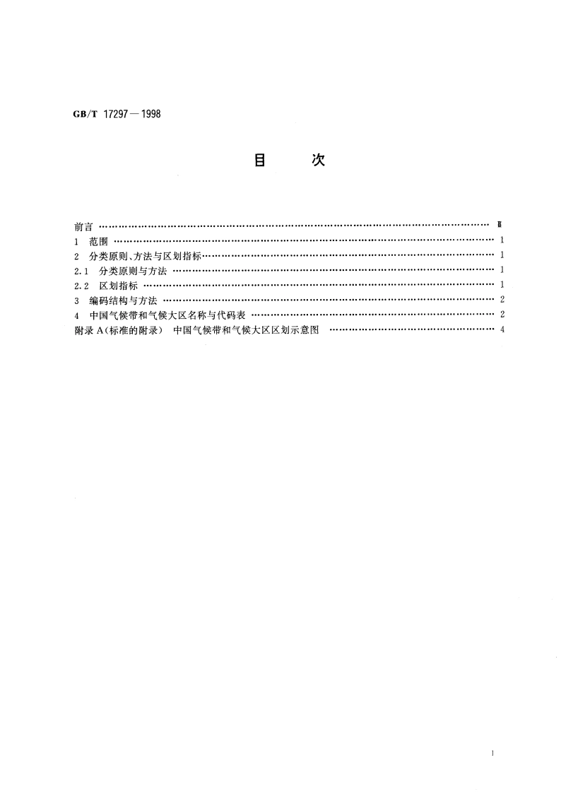 中国气候区划名称与代码 气候带和气候大区 GBT 17297-1998.pdf_第2页