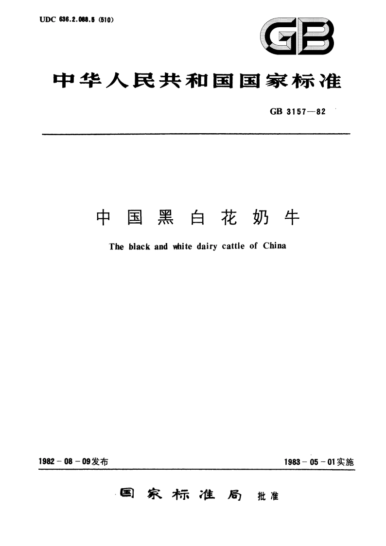 中国黑白花奶牛 GBT 3157-1982.pdf_第1页