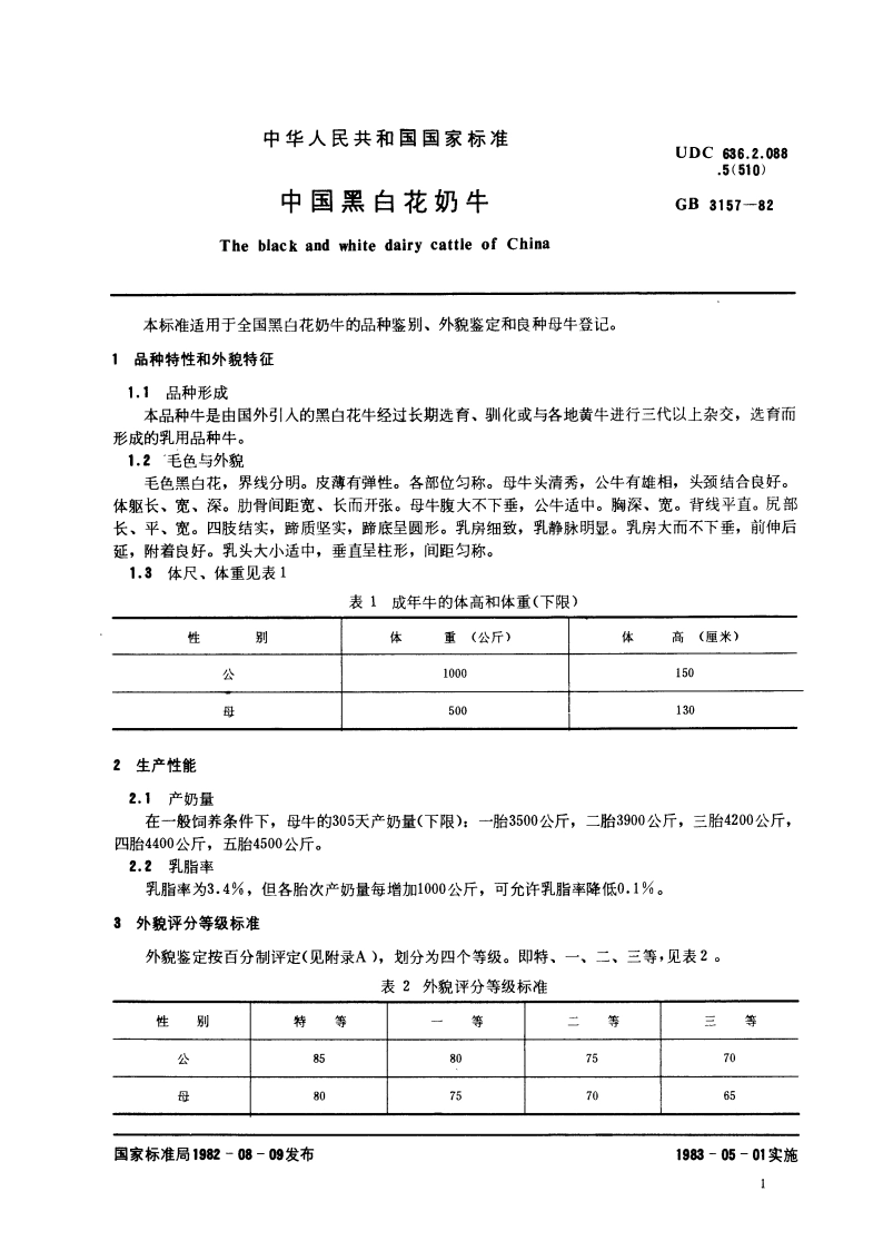 中国黑白花奶牛 GBT 3157-1982.pdf_第2页