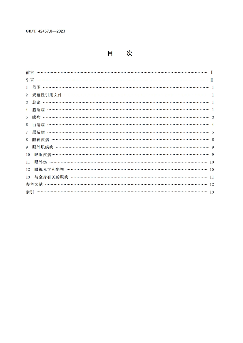 中医临床名词术语 第8部分：眼科学 GBT 42467.8-2023.pdf_第2页