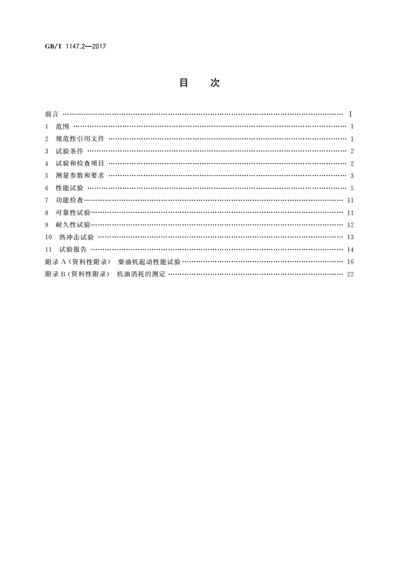 中小功率内燃机 第2部分：试验方法 GBT 1147.2-2017.pdf_第2页