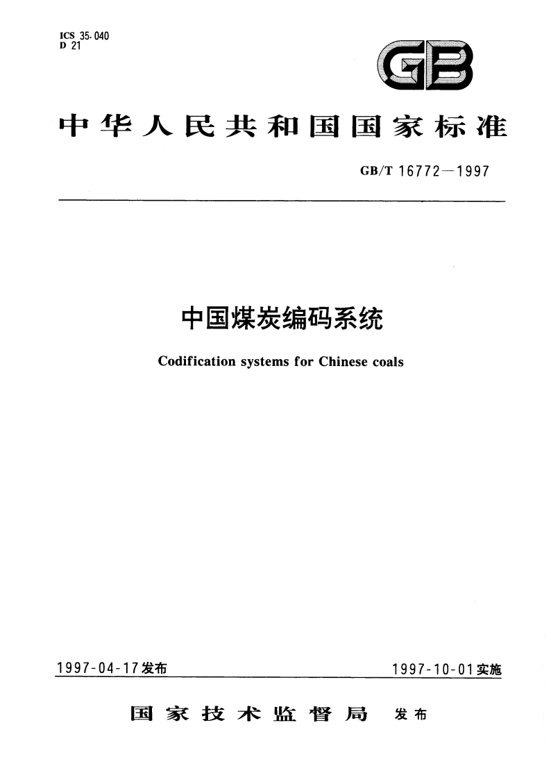 中国煤炭编码系统 GBT 16772-1997.pdf_第1页