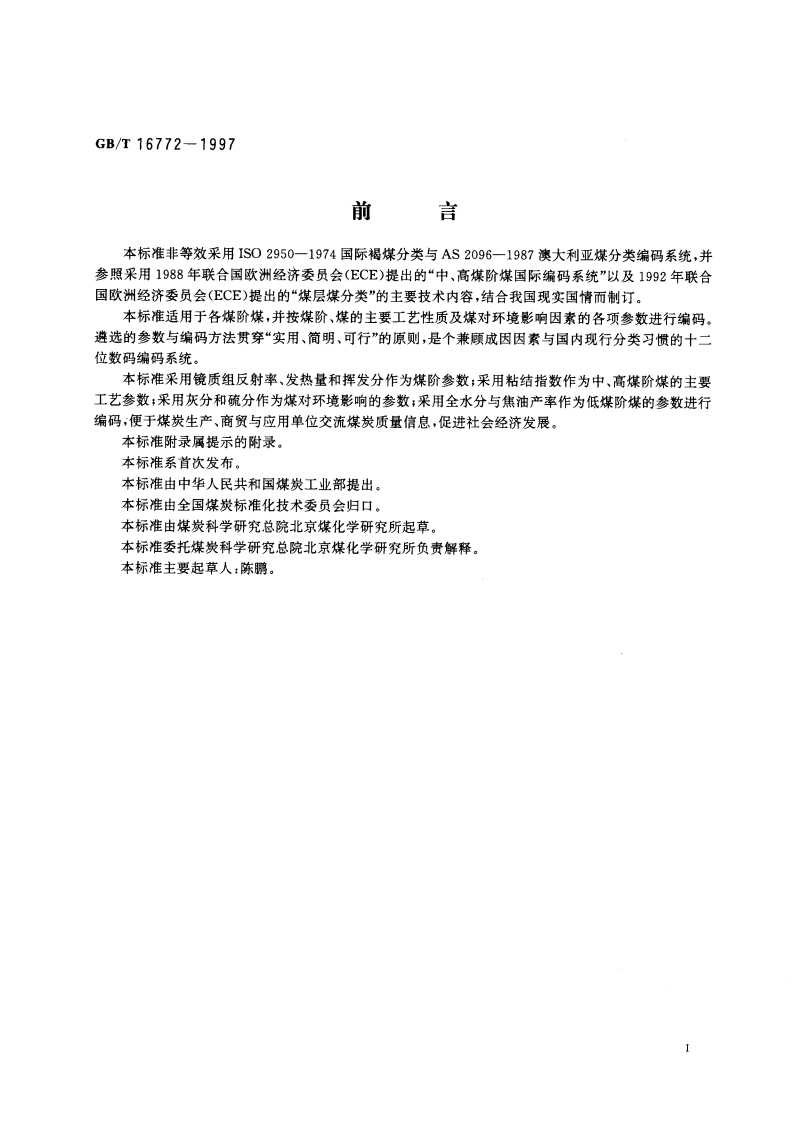 中国煤炭编码系统 GBT 16772-1997.pdf_第2页