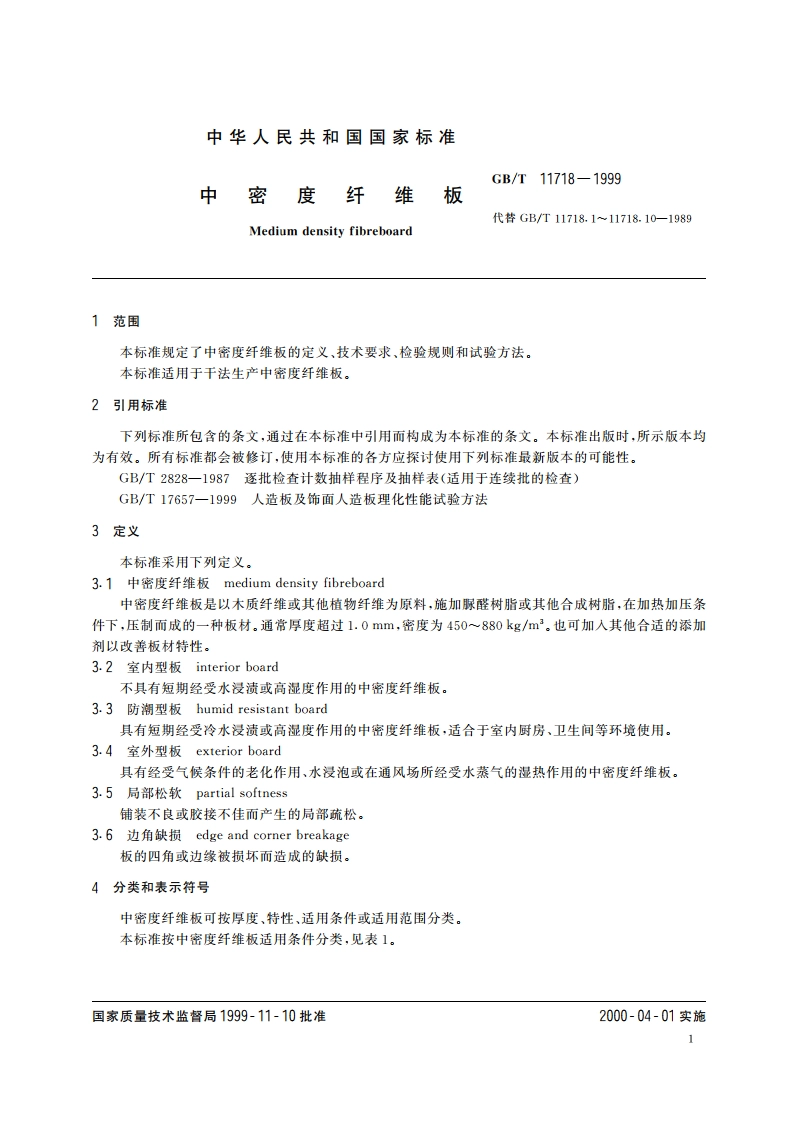 中密度纤维板 GBT 11718-1999.pdf_第3页