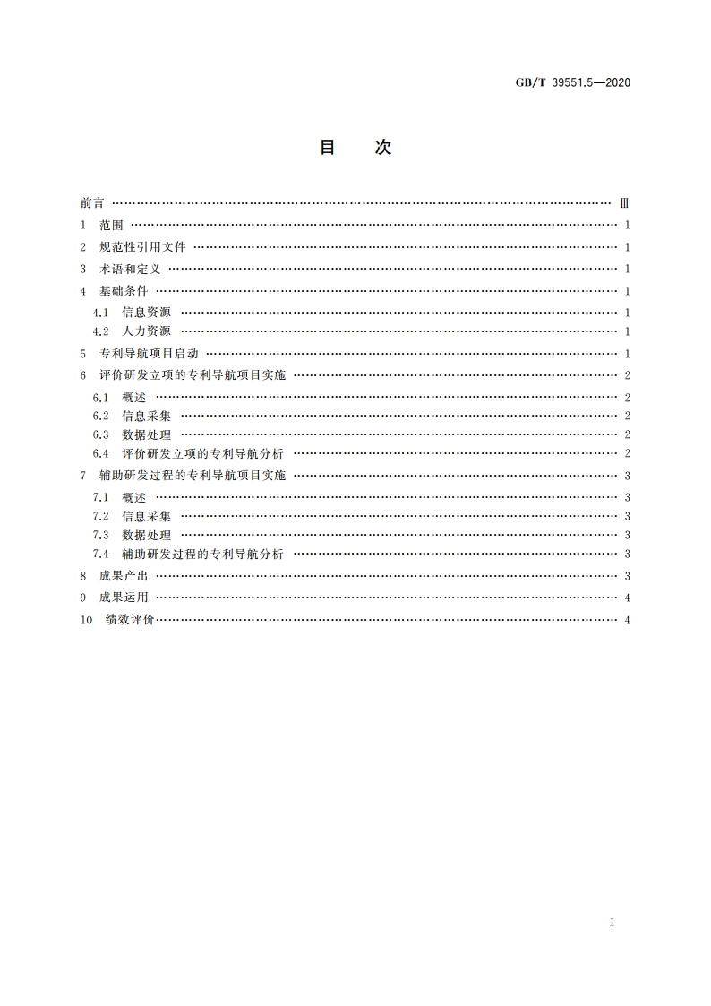 专利导航指南 第5部分：研发活动 GBT 39551.5-2020.pdf_第2页