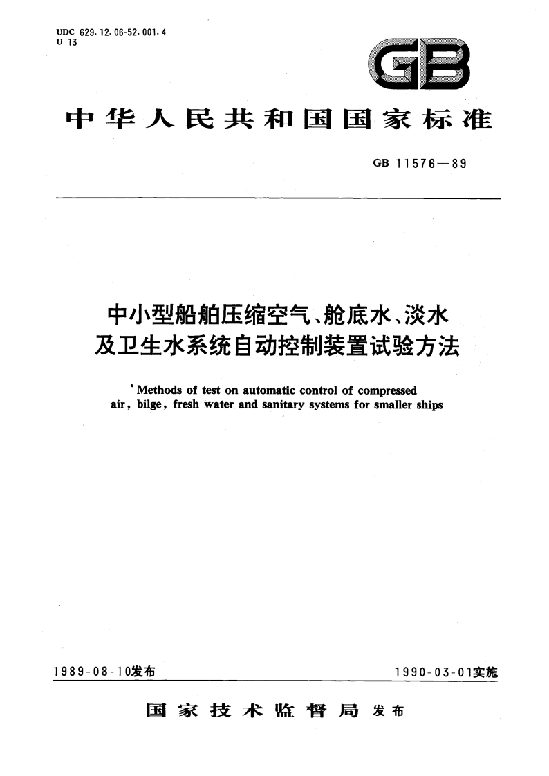 中小型船舶压缩空气、舱底水、淡水及卫生水系统自动控制装置试验方法 GBT 11576-1989.pdf_第1页