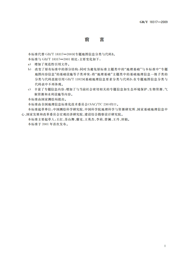 专题地图信息分类与代码 GBT 18317-2009.pdf_第3页