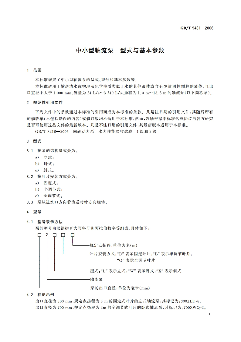 中小型轴流泵 型式与基本参数 GBT 9481-2006.pdf_第3页