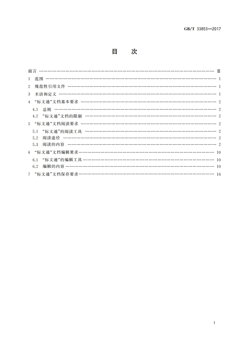 中文办公软件文档格式 网络应用要求 GBT 33853-2017.pdf_第2页